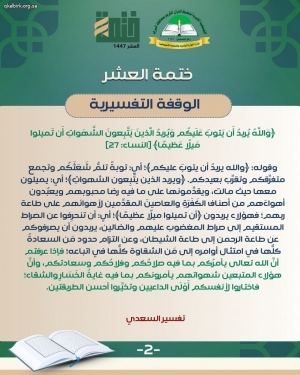 ختمة العشر - الوقفة التفسيرية - اليوم الثاني