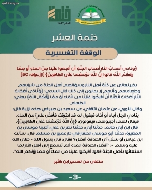 ختمة العشر - الوقفة التفسيرية - اليوم الثالث