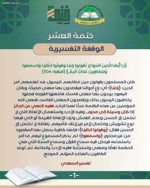 ختمة العشر - الوقفة التفسيرية