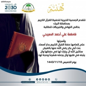 الطالبة فاطمة علي أحمد الصبيحي تختم القرآن الكريم