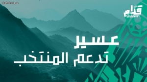 هيئة تطوير عسير تطلق مبادرة لدعم وتحفيز المنتخب السعودي في كأس العالم 2022