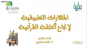 البرنامج التدريبي المهارات التطبيقية لإنجاح الحلقات القرآنية